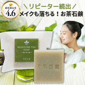 【ゆうパケOK】温泉水配合 低刺激 洗顔石鹸 【潤み茶石鹸 75g】 メイクを落とせる 化粧を落とせる 石鹸 無添加 固形石鹸 クレンジング ノンケミカル 敏感肌 乾燥肌 アトピー 石鹸 洗顔（緑茶エキス/オーガニック / 無添加石けん/温泉石鹸/お茶石鹸/コールドプロセス )