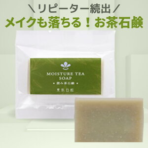 【ゆうパケOK】温泉水配合 低刺激 洗顔石鹸 【潤み茶石鹸 トライアル15g】 メイクを落とせる 化粧を落とせる 石鹸 無添加 クレンジング ノンケミカル 敏感肌 乾燥肌 アトピー 石鹸 洗顔(緑