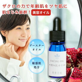 【年齢肌対策 美容オイル◆潤み肌オイル5ml 】ザクロ種子油 ホホバ油配合 オイル美容液 年齢肌 皮脂不足 ハリとツヤ フェイシャルオイル 40代以降 エイジングケア 乾燥肌 敏感肌 保湿対策 ブースターオイル マッサージ 目元 しっとり うるおい ご自愛コスメ