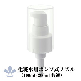 【化粧水と同梱専用｜単品購入不可】【化粧水用ポンプ式ノズル】　潤み肌水とホワイト化粧水に使えます。 100ml、200mlサイズ共通サイズボトルのサイズにあわせて、チューブをカットしてご使用ください。 1プッシュ吐出量0.5cc