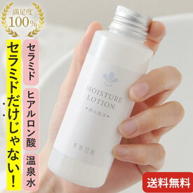 【敏感肌化粧水・しっとり・送料無料】無添加 セラミド 化粧水 潤み肌水100ml ヒト型セラミド ヒアルロン酸 嬉野 温泉水配合 乾燥肌 ゆらぎ肌 アトピー肌 肌荒れ 保湿 子ども 赤ちゃん 優しい 低刺激 メンズ 温泉 しみない化粧水 ノンケミカル 無添加化粧水 化粧水 40代