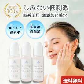【 敏感肌用 無添加 温泉化粧水 】ヒト型 セラミド 化粧水【潤み肌水トライアルセット 10ml×3本セット】 サンプル 肌荒れ 保湿 温泉水 無添加化粧水 乾燥肌 敏感肌 アトピー 化粧水 こども しみない化粧水 お試し しっとり 子供 赤ちゃん メンズ ぽっきりセール 送料無料