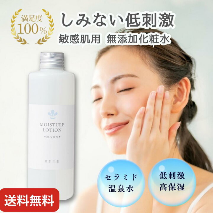 楽天市場】【敏感肌化粧水・しっとり・送料無料】セラミド 化粧水 潤み 