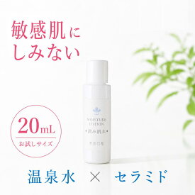 【送料無料】1000円ぽっきり 敏感肌用 セラミド化粧水 温泉化粧水 潤み肌水20mlトライアル ヒト型セラミド配合 無添加化粧水 肌荒れ 乾燥肌 アトピー しみない 赤ら顔 お試し 子ども 赤ちゃん ノンケミカル