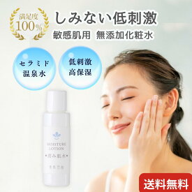 [ 1000円 ポッキリ ぽっきり★敏感肌用 無添加 温泉化粧水 ]ヒト型セラミド 化粧水 サンプル 肌荒れ 敏感肌 乾燥肌 保湿 温泉水 無添加化粧水 潤み肌水20ml トライアル 温泉水配合 アトピー こども しみない化粧水 お試し しっとり 子供 赤ちゃん メンズ メール便 送料無料