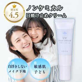 無添加の日焼け止め 化粧下地 【 UVベースクリーム 】敏感肌 ベビーの日焼け止めに ノンケミカル 紫外線対策 メイク下地 ( 無添加化粧品 ) 日焼け止めクリーム (日焼けどめ/日やけ止め/クリーム) 乾燥肌 敏感肌 赤ちゃん(子ども/子供) 紫外線対策 ( 美白 シミ対策 )