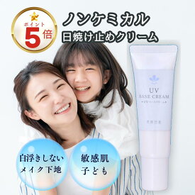 無添加の日焼け止め 化粧下地 【 UVベースクリーム 】敏感肌 ベビーの日焼け止めに ノンケミカル 紫外線対策 メイク下地 ( 無添加化粧品 ) 日焼け止めクリーム (日焼けどめ/日やけ止め/クリーム) 乾燥肌 敏感肌 赤ちゃん(子ども/子供) 紫外線対策 ( 美白 シミ対策 )