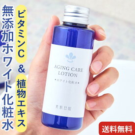 ★ビタミンC誘導体配合 ★エイジングケア 無添加化粧水【ホワイト化粧水 100ml 】美白 シミ 毛穴ケア 対策 保湿 ヒアルロン酸 温泉水配合 乾燥肌 敏感肌 年齢肌 スキンケア ローション 肌に優しい シンプル ホワイトケア 無添加化粧品/ナチュラル/さっぱりタイプ/送料無料