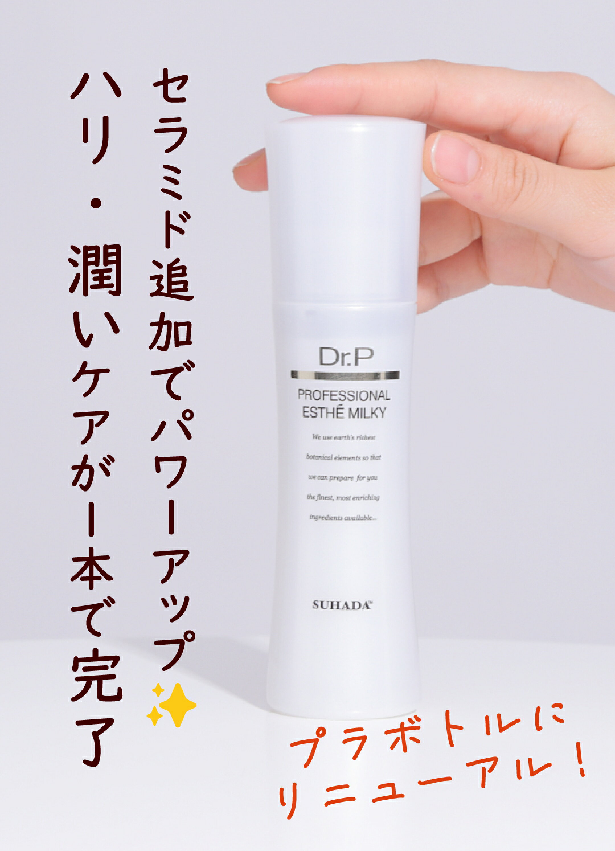 リニューアルしたエステミルキー美容液