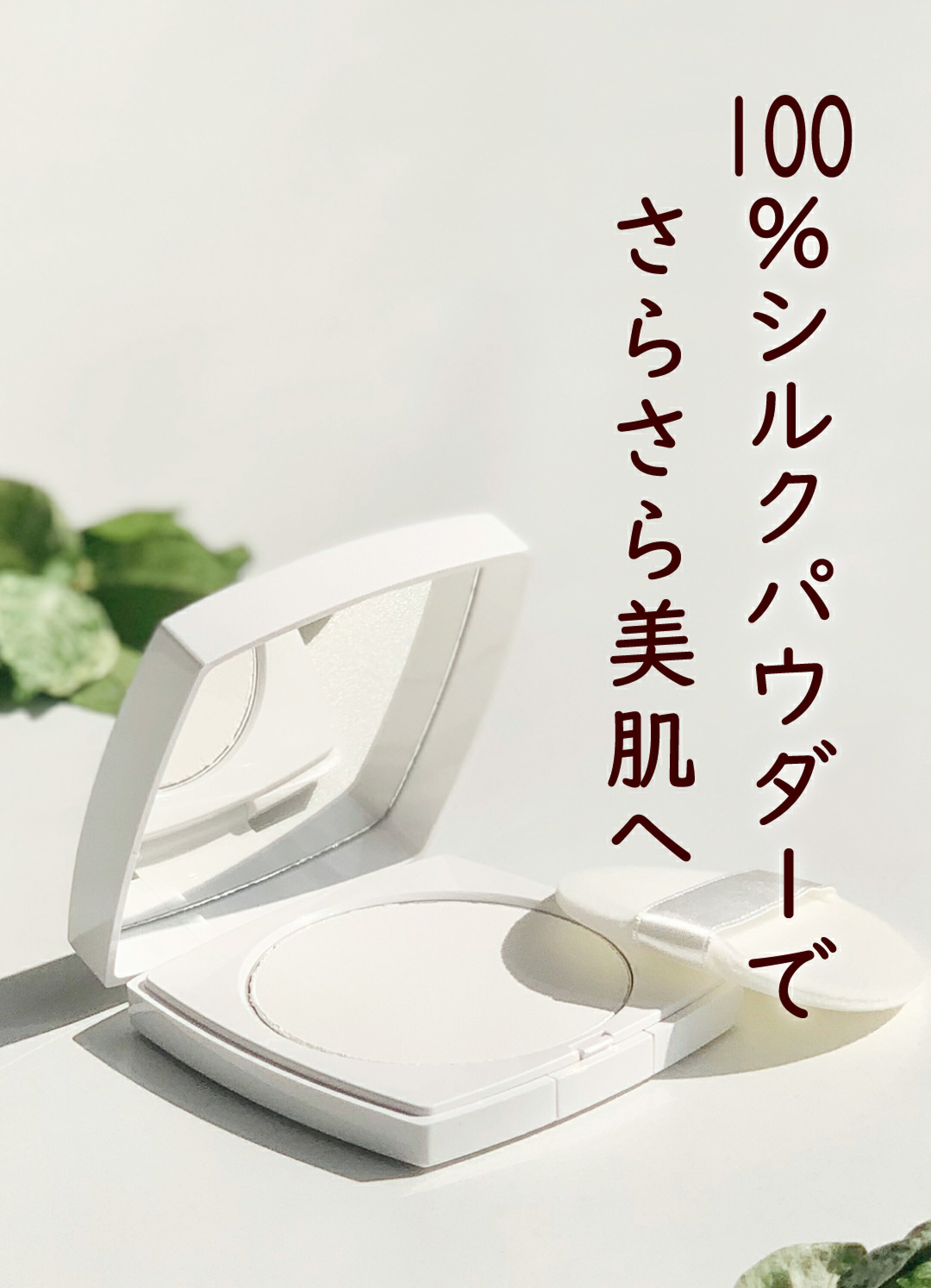 100％シルクパウダー