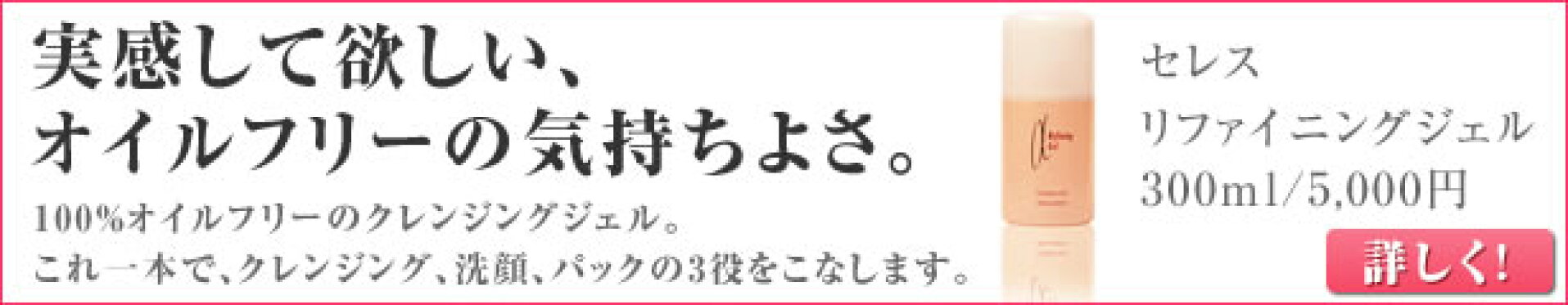 セレス　リファイニングジェル