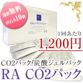【送料無料】RA CO2 炭酸ジェルパック　1セット 6回分【夏にぴったり♪】【お肌の強い味方！】