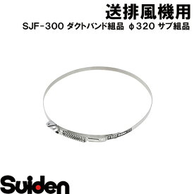 スイデン/SUIDEN　ダクトバンド組品　φ320（30系）サブ組品