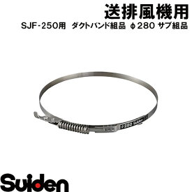 スイデン/SUIDEN　ダクトバンド組品　φ280（255）サブ組品