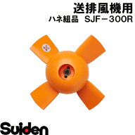 スイデン/SUIDEN　ハネ組品　SJF−300R