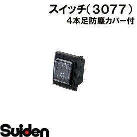 スイデン/SUIDEN　スイッチ（T－125）4本足防塵カバー付