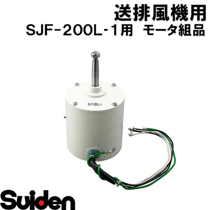 楽天市場】スイデン/SUIDEN モータ組品 SJF−200L−1 