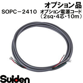 スイデン/SUIDEN　SOPC−2410　オプション電源コード（2sq・4芯・10m）