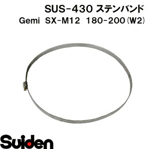 Gemi/�Q�~�@�X�e���o���h�@SX�|M12�@180�i180�`200mm�j�@�z�[�X�N�����v�@�X�e�����XW2�iSUS�]430�j���ϐH��