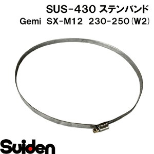 Gemi/�Q�~�@�X�e���o���h�@SX�|M12�@230�i230�`250mm�j�@�z�[�X�N�����v�@�X�e�����XW2�iSUS�]430�j���ϐH��