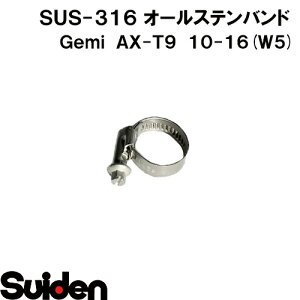Gemi/�Q�~�@�I�[���X�e���o���h�@AX�|T9�@10�i10�`16mm�j�@�z�[�X�N�����v�@�X�e�����XW5�iSUS�]316�j���ϐH��