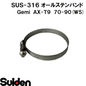 Gemi/�Q�~�@�I�[���X�e���o���h�@AX�|T12�@70�i70�`90mm�j�@�z�[�X�N�����v�@�X�e�����XW5�iSUS-316�j�@���ϐH��