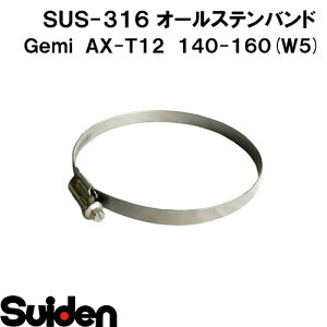 Gemi/�Q�~�@�I�[���X�e���o���h�@AX�|T12�@140�i140�`160mm�j�@�z�[�X�N�����v�@�X�e�����XW5�iSUS-316�j�@���ϐH��