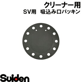 スイデン/SUIDEN　SV　3−6SV，SSV（吸込口パッキン）