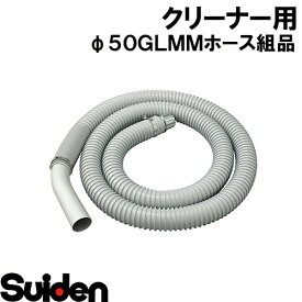 スイデン/SUIDEN　φ50　GLMMホース組品　3m