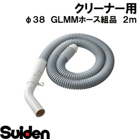 スイデン/SUIDEN　φ38　GLMMホース組品　2m