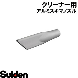 スイデン/SUIDEN　φ50　アルミスキマノズル