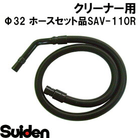 スイデン/SUIDEN　ホースセット品　SAV−110R