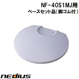 【nedius】ベースセット品（脚ゴム付）　NF