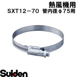 �X�C�f��/SUIDEN�@SXT12�|70�@�Ǔ��a��75�p
