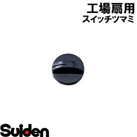 スイデン/SUIDEN　スイッチツマミ　SF−45VS