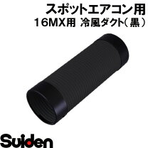 楽天市場】スイデン ポータブルスポットエアコン SS-16MXB-1の通販