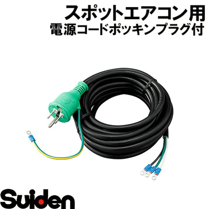 楽天市場】スイデン/SUIDEN 電源コードポッキンP（緑）付VCTF2 