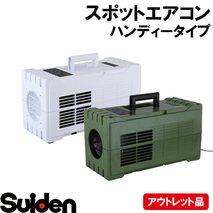 楽天市場】suiden/スイデン ハンディークーラー SS−1SA 