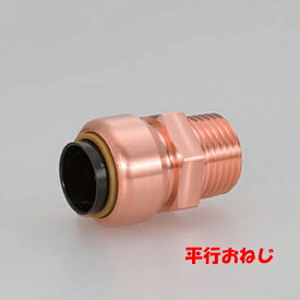 【13時迄は当日発送 日祝除く】 テクタッチ TF 平行 おねじ付アダプタ オスアダ 22.23xG3/4 おねじ 銅管 継手 差し込むだけ 接続 住宅用 給水 給湯 配管