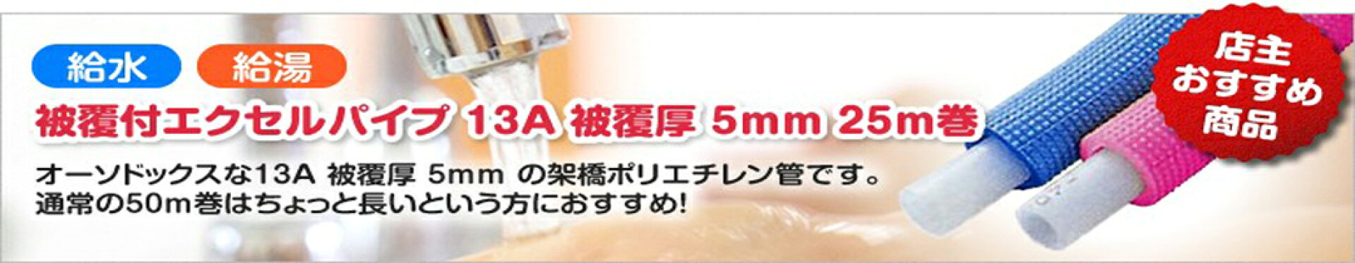被覆付エクセルパイプ 13A 被覆厚 5mm 25m巻
