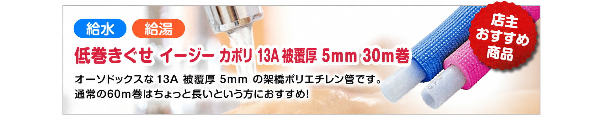 低巻ぐせイージーカポリ 13A 被覆厚 5mm 30m巻