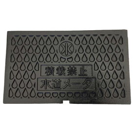 寸法 220×370mm ヒノデ対応 量水器ボックス 水道メーターボックス 蓋 ふた 鋳鉄製 補修蓋 FRP製 NCP-20 蓋割れ 代替 T8 耐荷重 8t 中荷重用 水道管 20mm用 蓋のみ 型式 KDF-NCP20