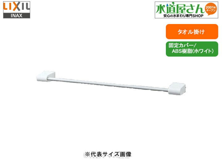 楽天市場】LIXIL,INAX,KF-AA72D,タオル掛け,タオルハンガー,樹脂 