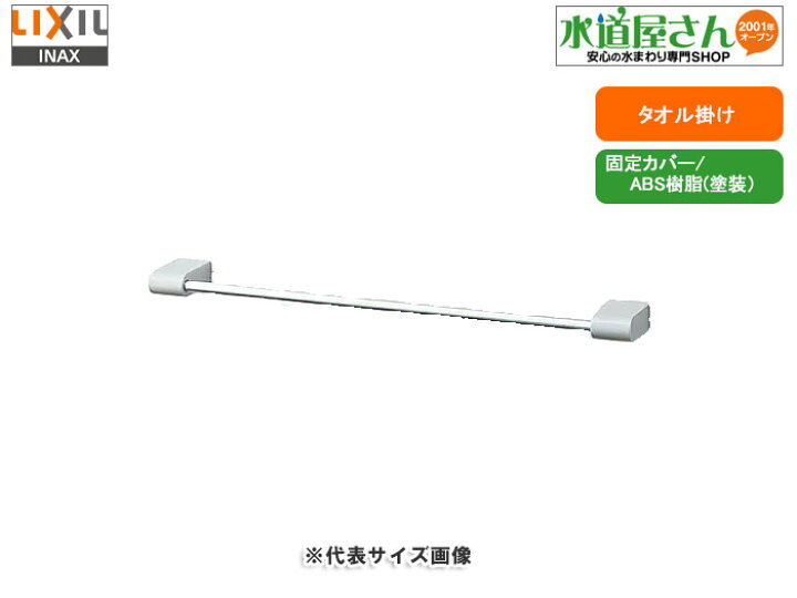 楽天市場 Lixil Inax Kf 71p タオル掛け タオルハンガー 樹脂アクセサリーシリーズ ブラケットパールシルバー塗装仕上げ 横幅400mm 水道屋さん