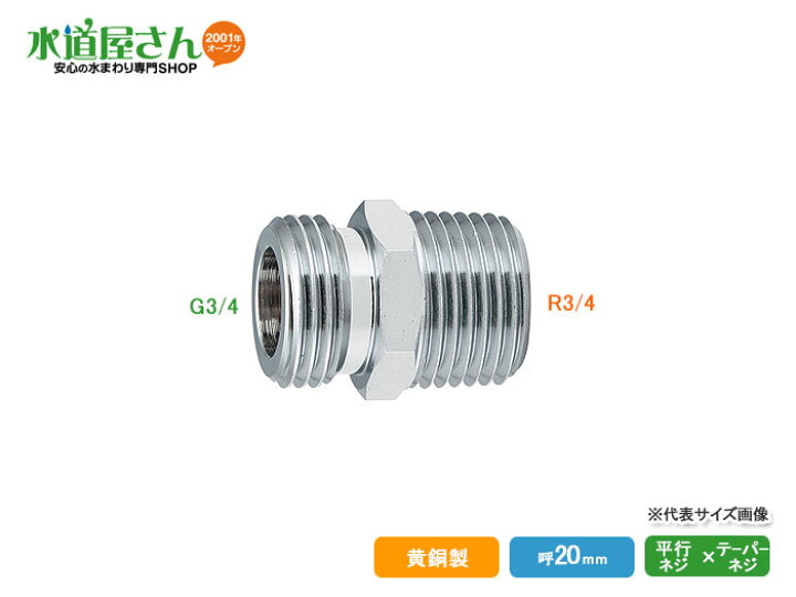フレキパイプ用ニップル,テーパーネジ×平行ネジ変換フレキニップル(呼び20mm,R3/4×G3/4ネジ)0783-20 | 水道屋さん