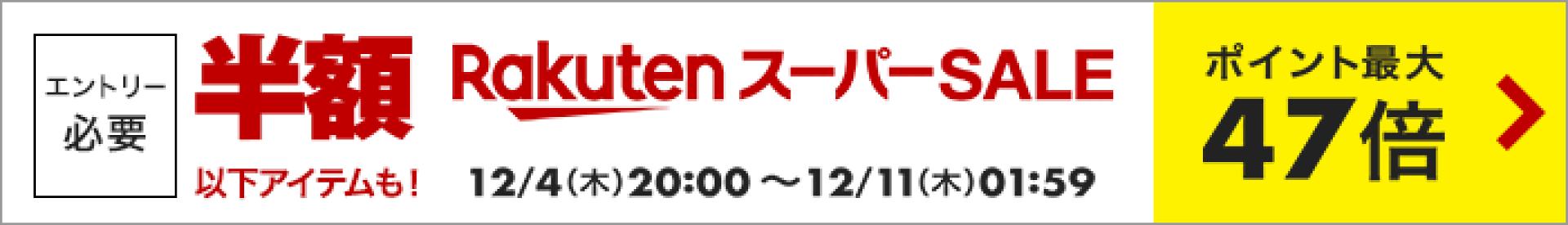 楽天スーパーSALE！ポイント最大47倍！