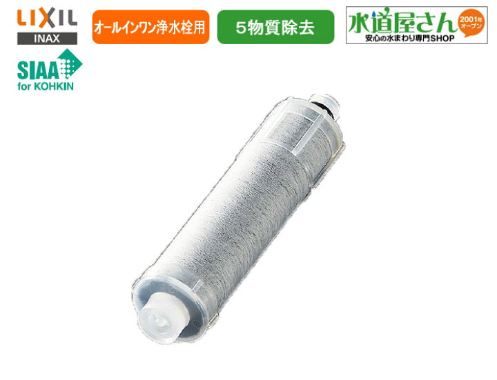 楽天市場】LIXIL,INAX,JF-20,オールインワン浄水栓用カートリッジ1個  