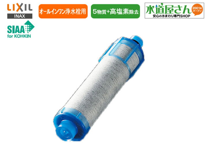 楽天市場】LIXIL,INAX,JF-21,オールインワン浄水栓用カートリッジ1個  