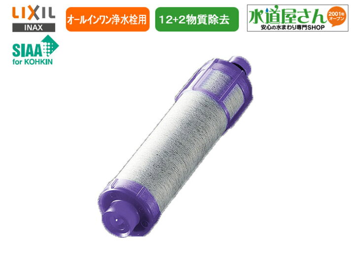 楽天市場】LIXIL,INAX,JF-22,オールインワン浄水栓用カートリッジ1個 