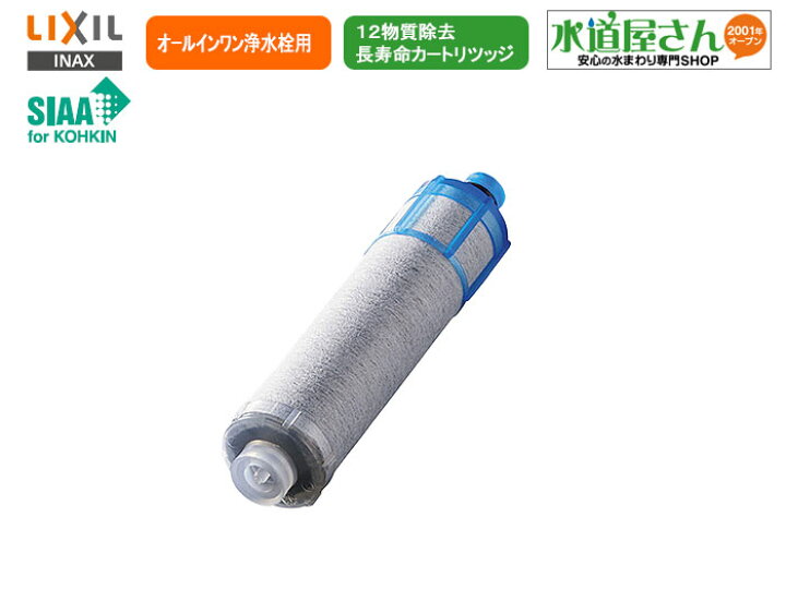 楽天市場】LIXIL,INAX,JF-K21-A,オールインワン浄水栓用カートリッジ1 